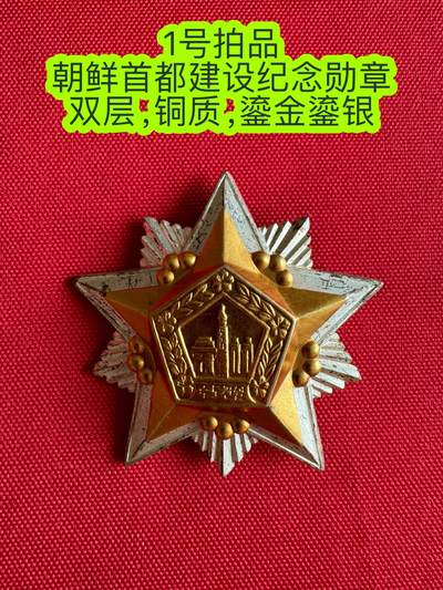 五哥徽章群   3号周日晚上八点4群联拍 - 朝鲜首都建设纪念勋章
