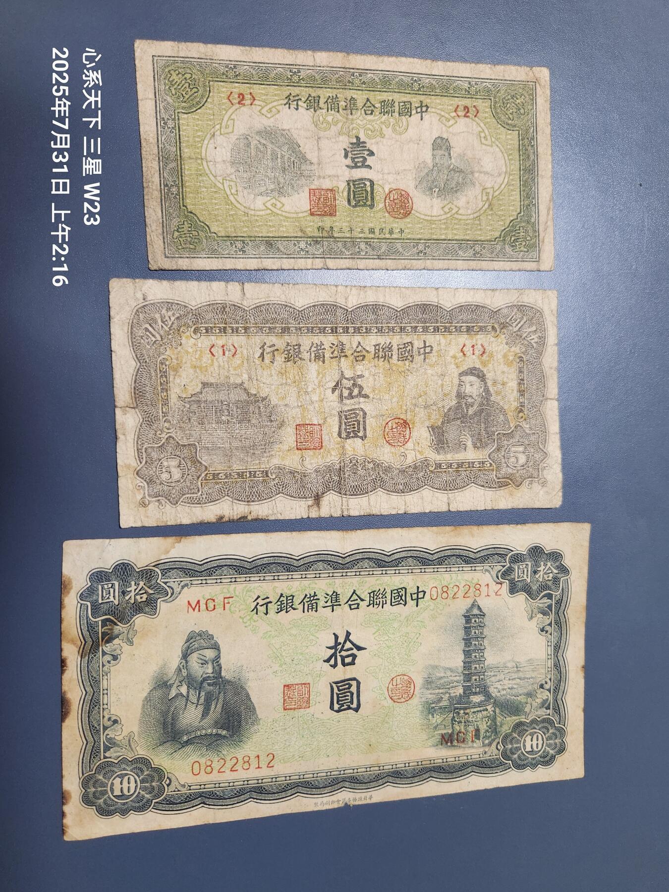 8月2号晚上9点 中国纸币自动截拍第20场 中国联合准备银行1-5-10元 第四版 原票一套