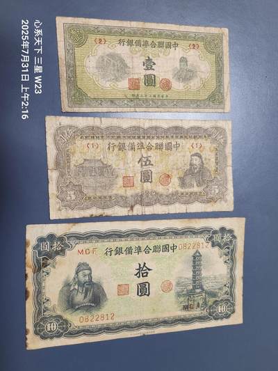 8月2号晚上9点 中国纸币自动截拍第20场 - 中国联合准备银行1-5-10元 第四版 原票一套