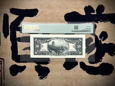 （自动截拍）PMG评级民国纸币专拍第20260422期，全场包邮 【乾奕收藏】出民国34年1945年中央银行美钞版伍拾圆，蒋介石侧像，单字轨，美国PMG55分