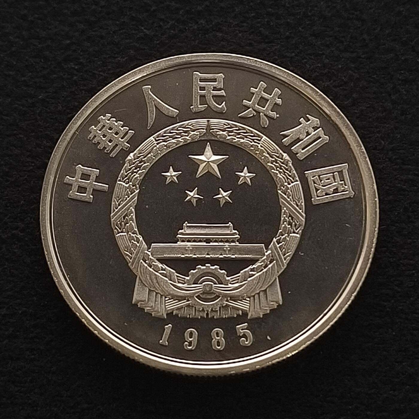【全场包邮】纯粹捡漏拍450场 中国1985年5元中国杰出人物老子精制纪念银币