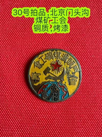 五哥徽章群   3号周日晚上八点4群联拍 - 北京门头沟