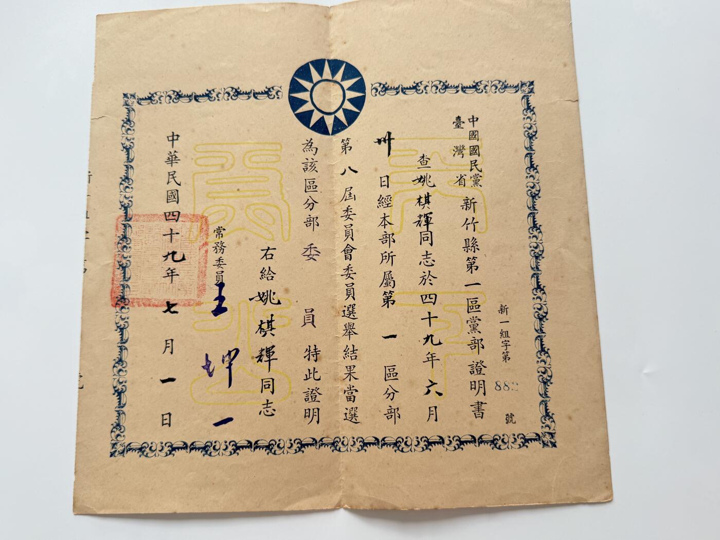RimeNova韵星2025军品类夏季拍卖会-- RimeNova 2025 Summer Militaria Sale 民选新竹市长姚棋辉旧藏，新竹县第一区党部委员