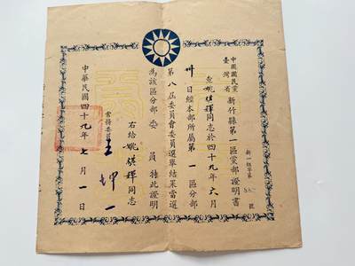 RimeNova韵星2025军品类夏季拍卖会-- RimeNova 2025 Summer Militaria Sale - 民选新竹市长姚棋辉旧藏，新竹县第一区党部委员