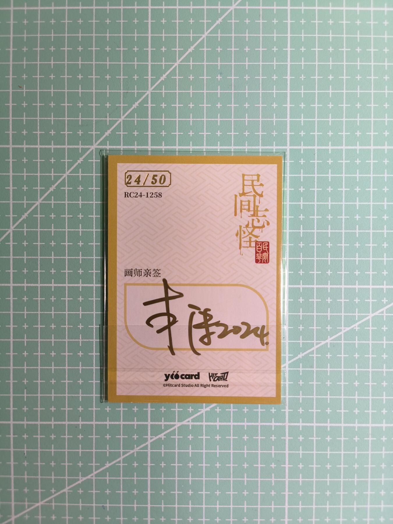 C先生卡牌 第8期 豪杰传亲签 西游姬亲签 卡德曼亲签 人间传亲签（品控显微镜勿拍！默认微瑕。持续收拍品中。。欢迎送拍） 【亲签炫彩】Hitcard龙系列《民间志怪》24/50编 春琼泉