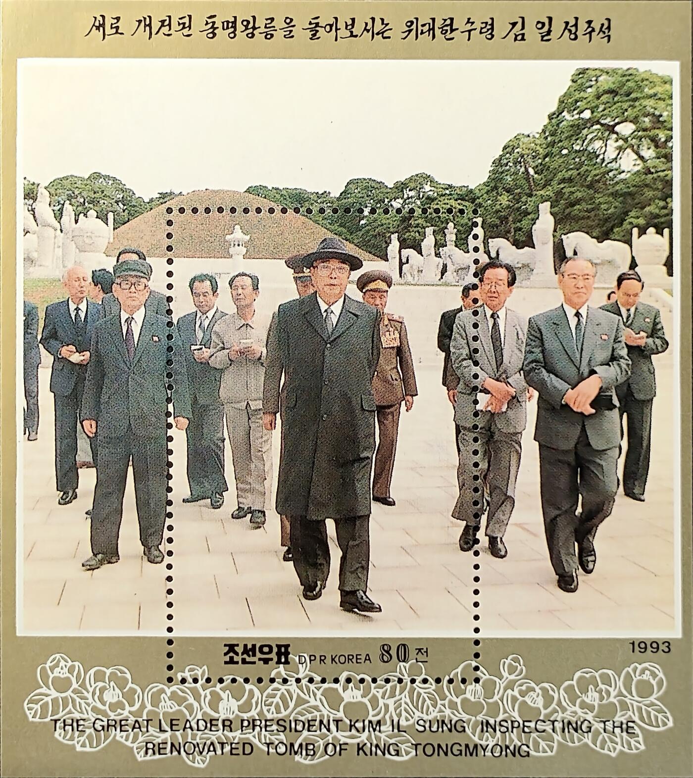 ↓君缘收藏548期☞钱币邮品↓无佣金、可寄存、满30元包邮  朝鲜邮票，1993年金日成视察皇陵·高句丽创始人东明王陵小型张