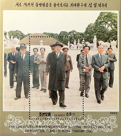 ↓君缘收藏548期☞钱币邮品↓无佣金、可寄存、满30元包邮  - 朝鲜邮票，1993年金日成视察皇陵·高句丽创始人东明王陵小型张