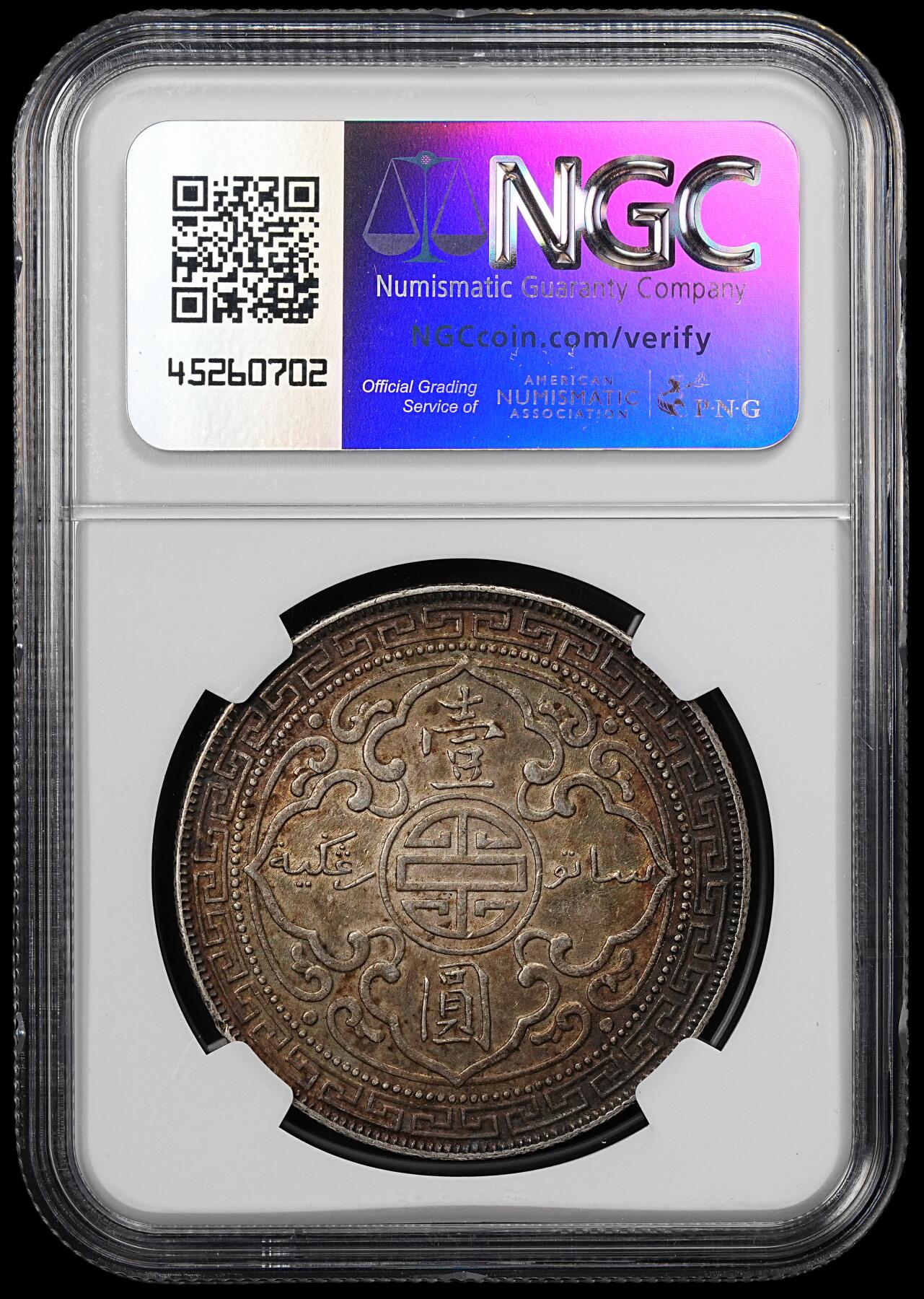 修遠堂世界钱币第七十九期 NGC AU55 1912年站人 酱黑五彩 国币发财包浆 一流味道