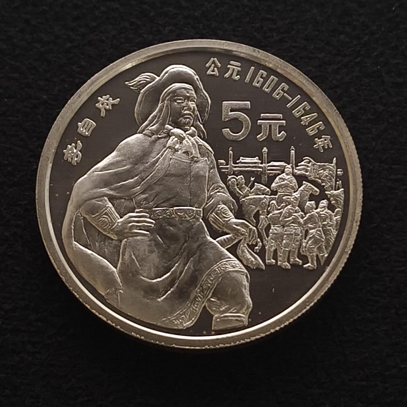 【全场包邮】纯粹捡漏拍450场 中国1990年5元中国杰出人物李自成精制纪念银币