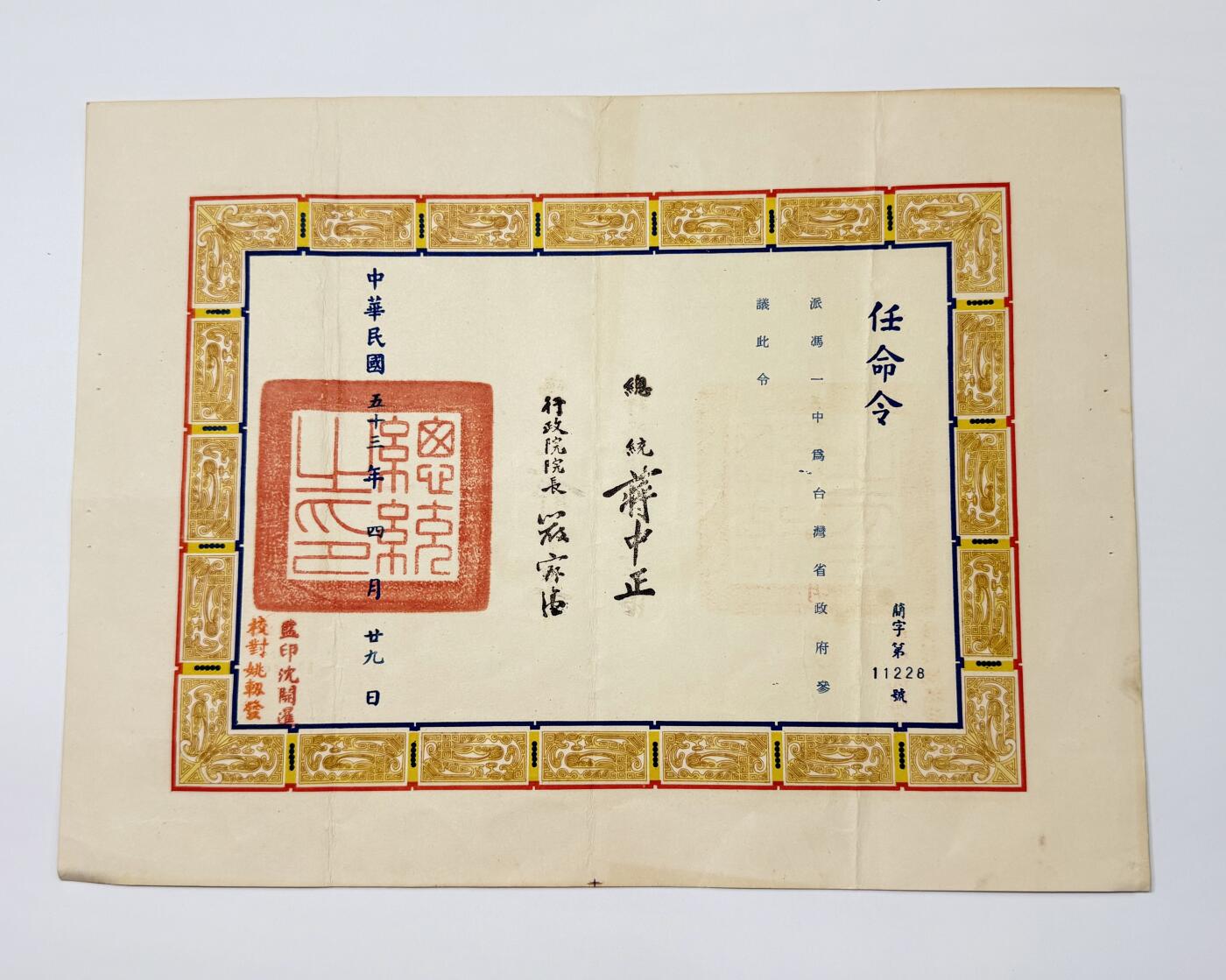 RimeNova韵星2025军品类夏季拍卖会-- RimeNova 2025 Summer Militaria Sale 陆军少将冯一中（军需监）台湾省政府参议简任状，附原封