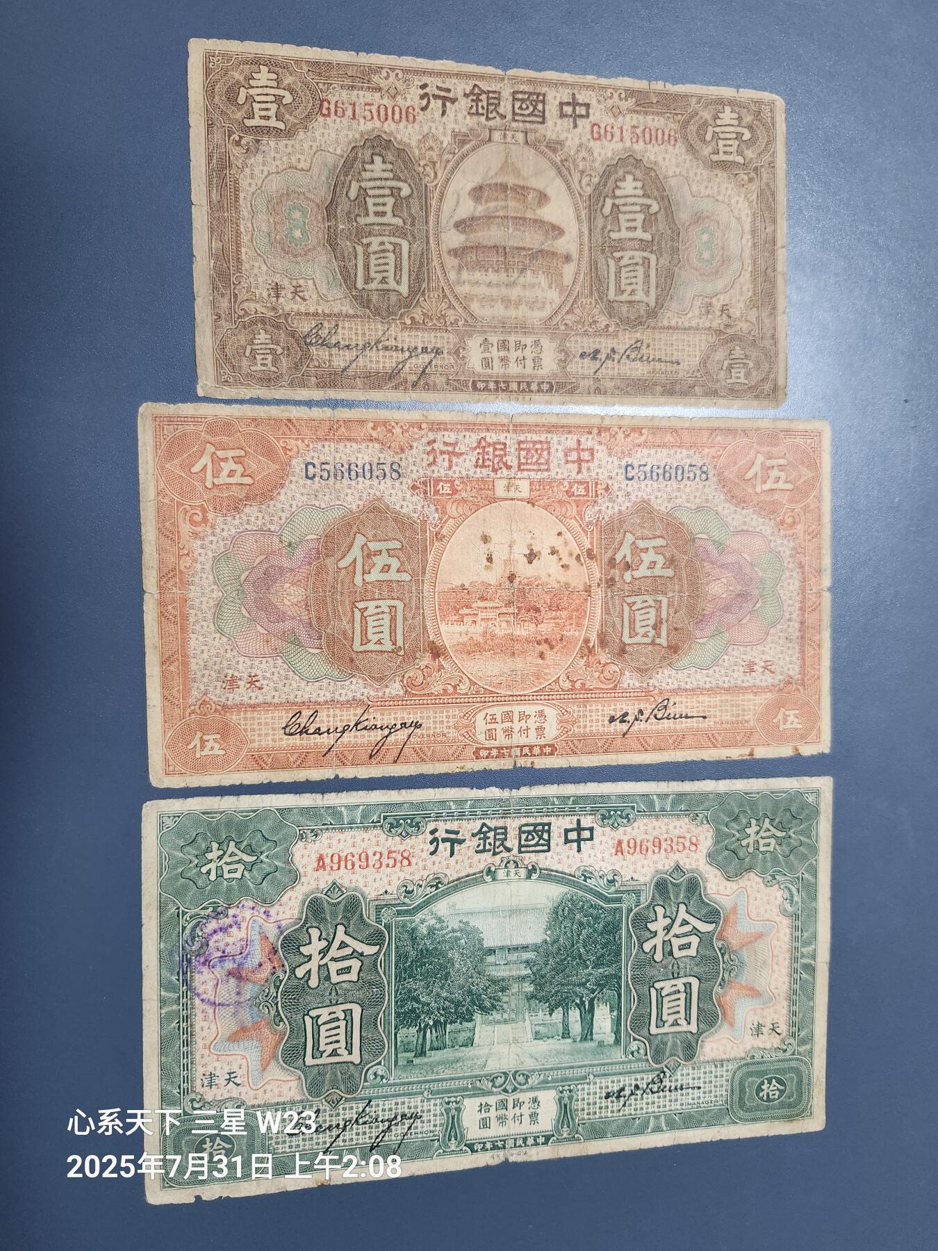 8月2号晚上9点 中国纸币自动截拍第20场 中国银行 民国7年1-5-10元 天津地名 原票一套
