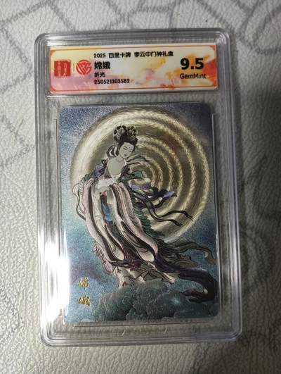 花开卡拍第33期（8月3号周日截拍，品控勿拍!!!拍品不寄存，运费5元，自制卡难免瑕疵，可能存在轻微撞角爆边等出厂瑕疵，品控介意勿拍！） - 2025百里卡牌李云中门神礼盒，嫦娥，9.5G，折光