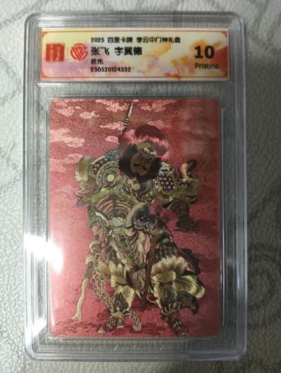 花开卡拍第33期（8月3号周日截拍，品控勿拍!!!拍品不寄存，运费5元，自制卡难免瑕疵，可能存在轻微撞角爆边等出厂瑕疵，品控介意勿拍！） - 2025百里卡牌李云中门神礼盒，张飞，10P，折光
