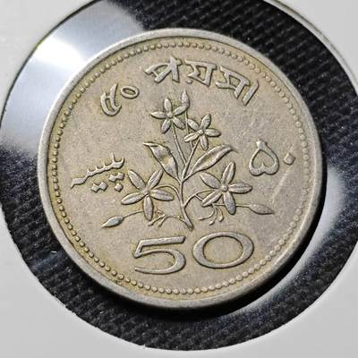 KK钱币收藏小铺 第316期 2月预留时间 周末发货 - 1969巴基斯坦50派沙