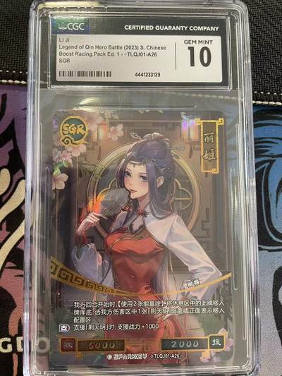 寸草不生拍卖 第四期  （8月3日结拍 无佣金 ） - 卡游秦时明月sgr丽姬 cgc10