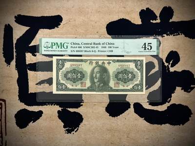 （自动截拍）PMG评级民国纸币专拍第20250915期，全场包邮 - 【乾奕收藏】出民国37年1948年中央银行书局版壹佰圆，美国PMG45分