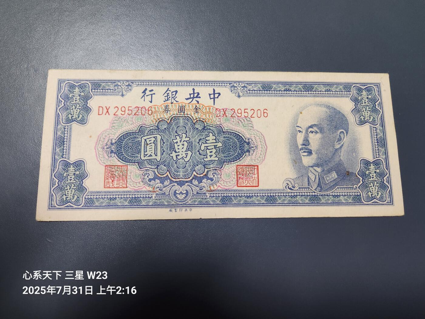 8月2号晚上9点 中国纸币自动截拍第20场 中央银行金元券10000元原票近新