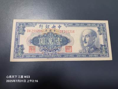 8月2号晚上9点 中国纸币自动截拍第20场 - 中央银行金元券10000元原票近新