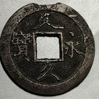 泉币菌-第70场-精品欢乐场-第3场 / 福利放送，感谢大家一直以来的支持。68-72场中，凡拍中15单及以上者，非偏远地区购买者，其所购所有商品满30包邮。       （特别说明：偏远地区包邮条件除满足购满15单及以上外，内蒙古、青海、西藏、宁夏需要满48包邮，新疆、西藏需要满68包邮。） - 日本 文久永宝背11水 27mm 顶上不是坏了 是铸缺 