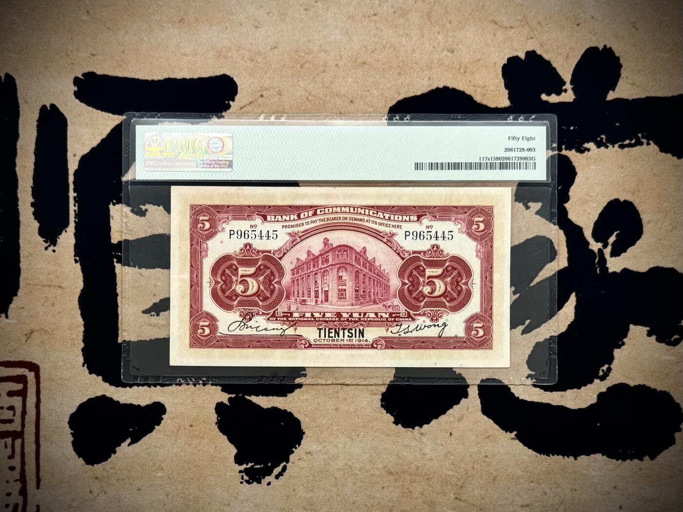  【乾奕收藏】出民国27年1914年交通银行红火车天津地名壹圆，美国PMG58分，民国纸币经过80年能保存如此品相实属难得，喜欢的老板不要错过，评级币一切以分数为准，售出非假不退