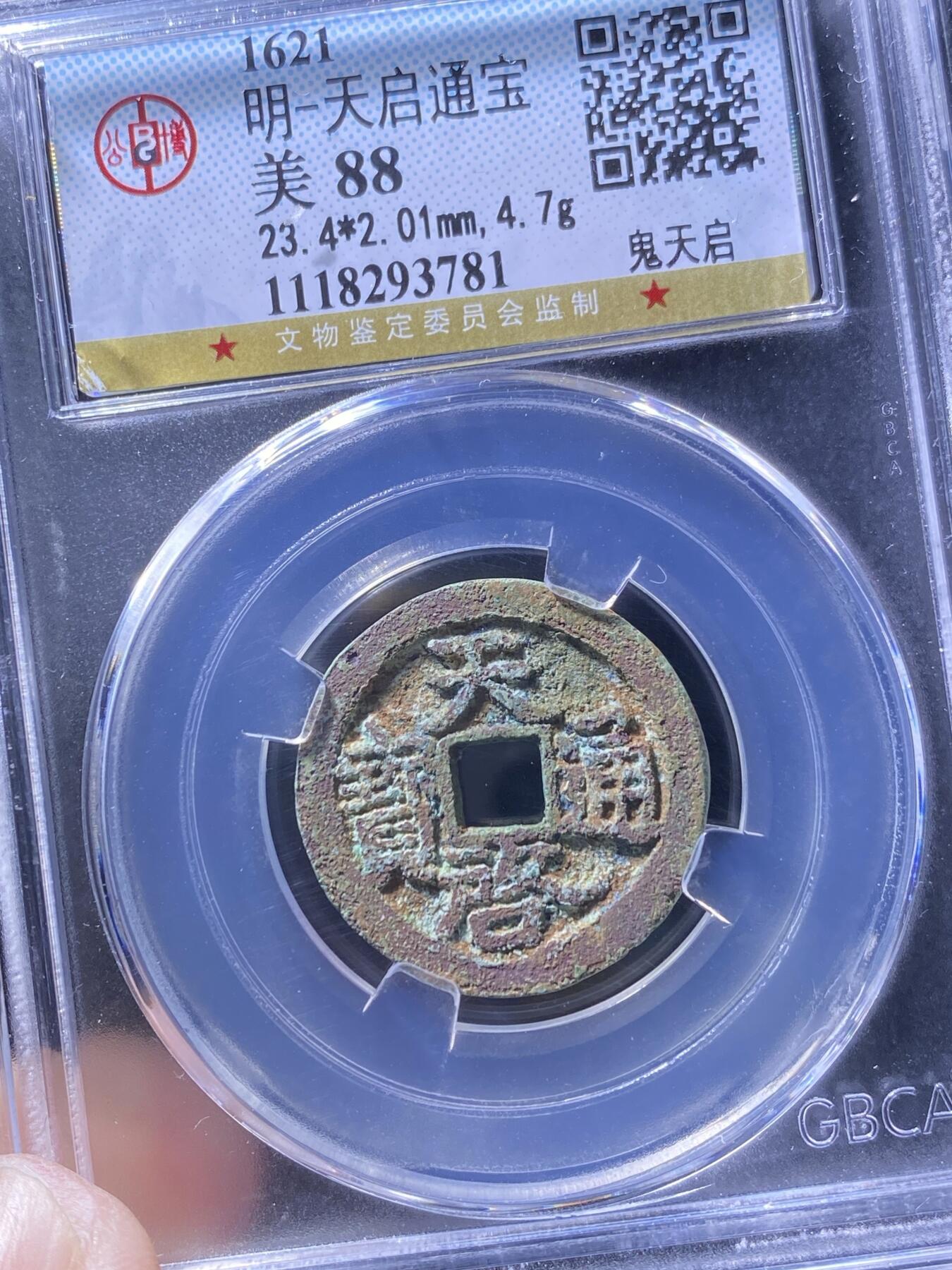 精品盒子币 33:天启通宝鬼天启