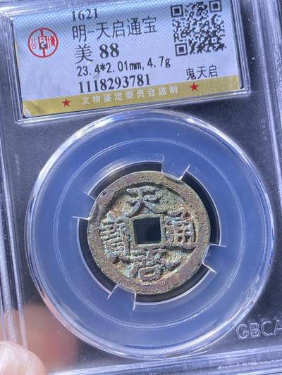 精品盒子币 - 33:天启通宝鬼天启
