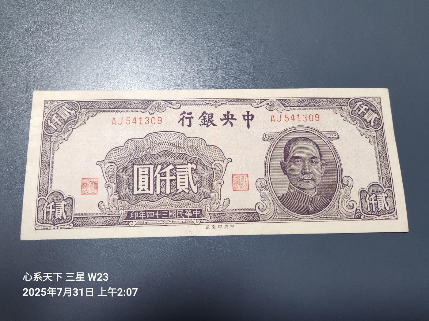 8月2号晚上9点 中国纸币自动截拍第20场 中央银行法币2000元中央版 原票极美品