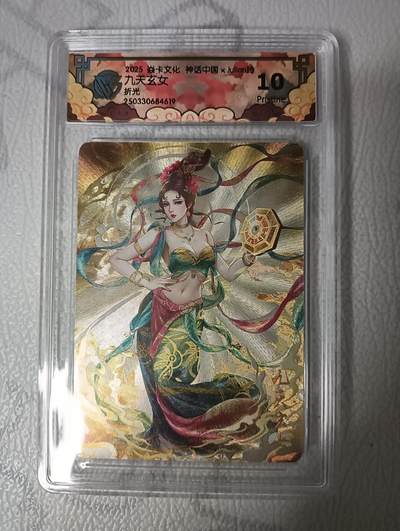 花开卡拍第33期（8月3号周日截拍，品控勿拍!!!拍品不寄存，运费5元，自制卡难免瑕疵，可能存在轻微撞角爆边等出厂瑕疵，品控介意勿拍！） - 燎原卡牌 焱卡文化 神话中国二弹 折光九天玄女  CCG评分10P