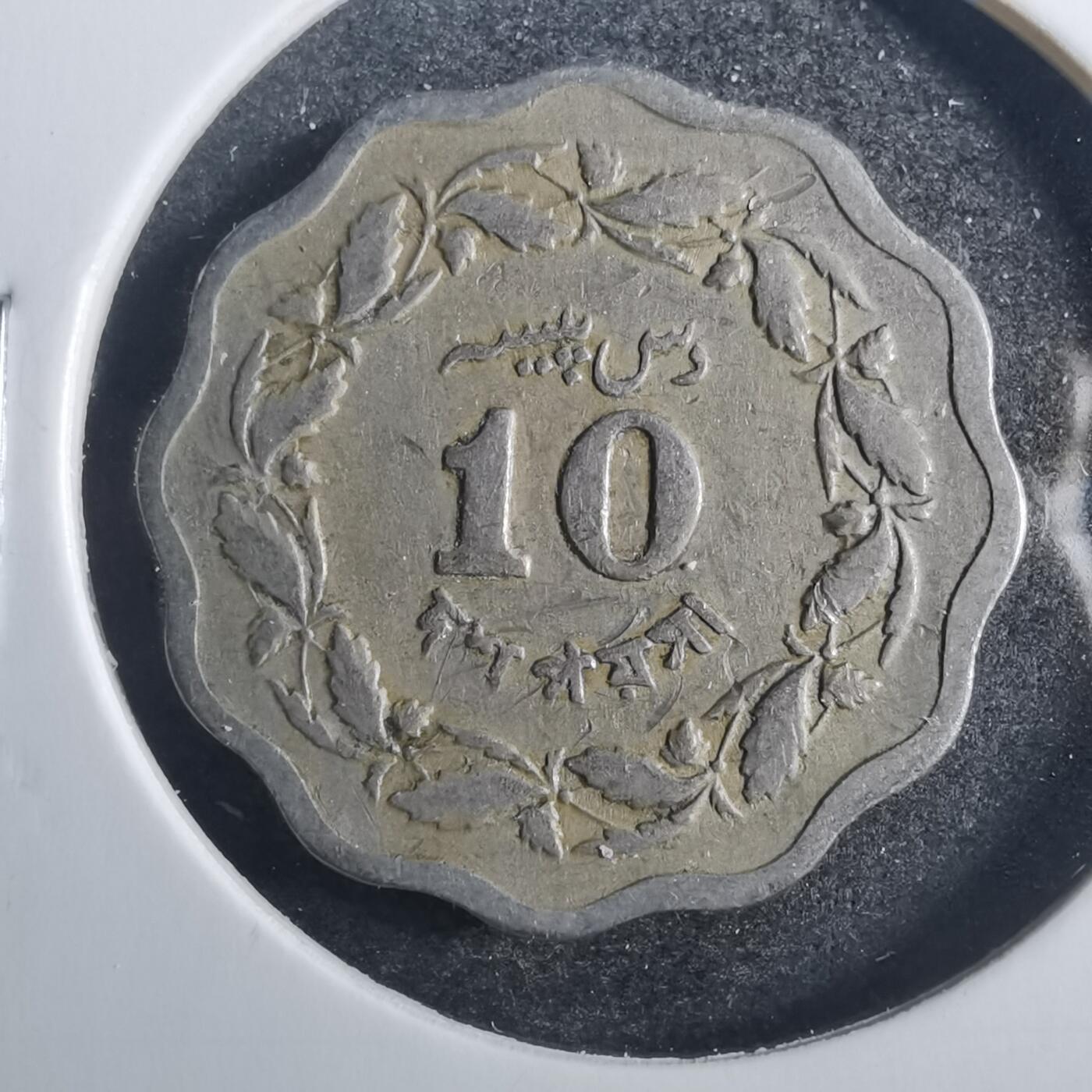 沼泽如烟--第803场 巴基斯坦1969年10派沙