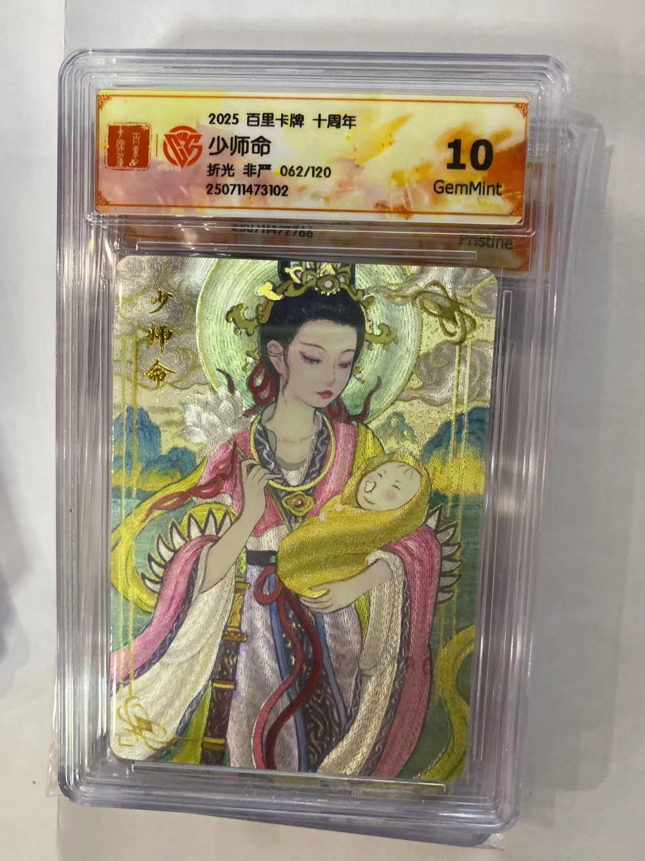 寸草不生拍卖 第四期  （8月3日结拍 无佣金 ） 百里卡牌 十周年 少师命  062/120