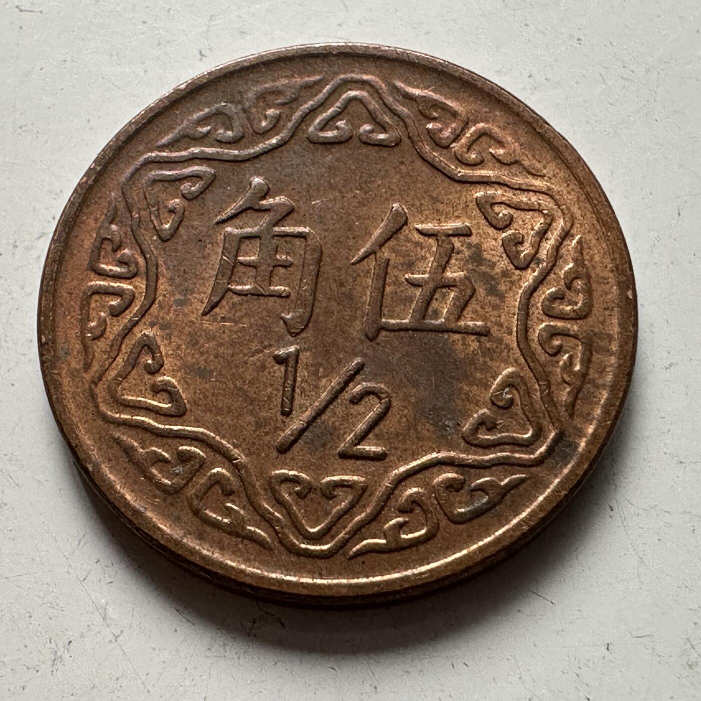 🌹外币初藏🌹🐯2025年第83场  每周二四六晚8️⃣点 接代拍 民国75年五角