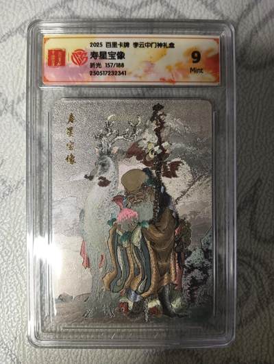 花开卡拍第33期（8月3号周日截拍，品控勿拍!!!拍品不寄存，运费5元，自制卡难免瑕疵，可能存在轻微撞角爆边等出厂瑕疵，品控介意勿拍！） - 2025百里卡牌李云中门神礼盒，寿星宝像，9分，折光，限编157/188