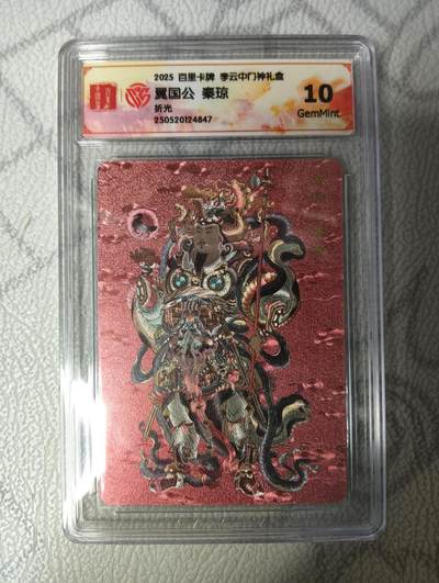 花开卡拍第33期（8月3号周日截拍，品控勿拍!!!拍品不寄存，运费5元，自制卡难免瑕疵，可能存在轻微撞角爆边等出厂瑕疵，品控介意勿拍！） - 2025百里卡牌李云中门神礼盒，秦琼，10G，折光