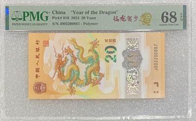 “PMG68E龙钞（罕见正龙四对：00 22 00 88 7）”1张。 - “PMG68E龙钞（罕见正龙四对：00 22 00 88 7）”1张。