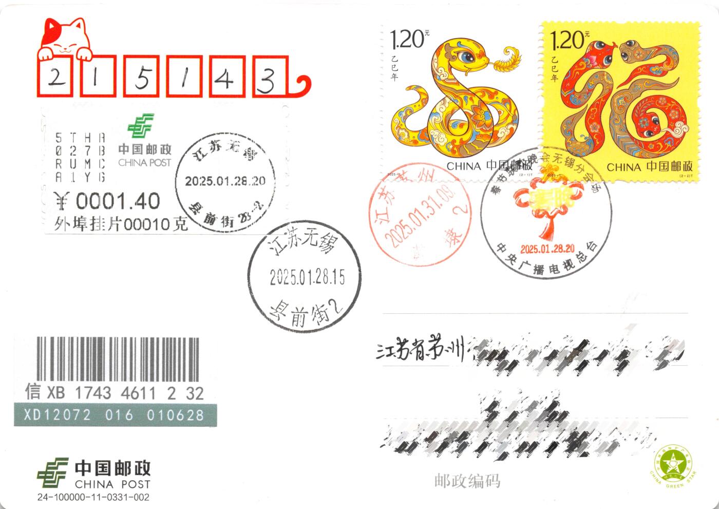 8月07日（周四）20:00中国邮资邮资封片专场（梅兰芳国际挂） 2025中国大陆《乙巳年》加盖中央广播电视总台 无锡分会场纪念戳 除夕挂寄国内 一套一枚