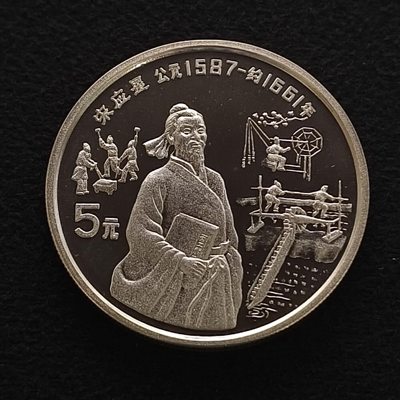 【全场包邮】纯粹捡漏拍450场 中国1991年5元中国杰出人物宋应星精制纪念银币