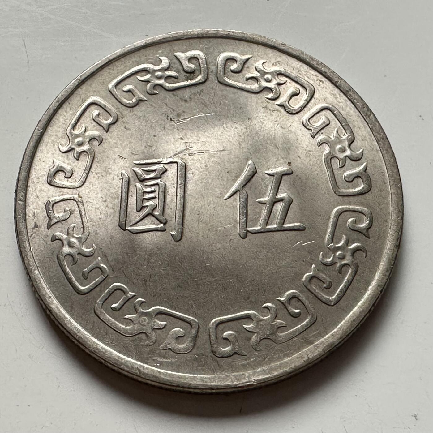 🌹外币初藏🌹🐯2025年第83场  每周二四六晚8️⃣点 接代拍 民国63年¥5