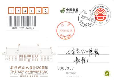 8月07日（周四）20:00中国邮资邮资封片专场（梅兰芳国际挂） - 2022中国大陆JP南京师范大学建校120周年 仙林校区 原地首日平寄国内 一套一枚 杨悦作品