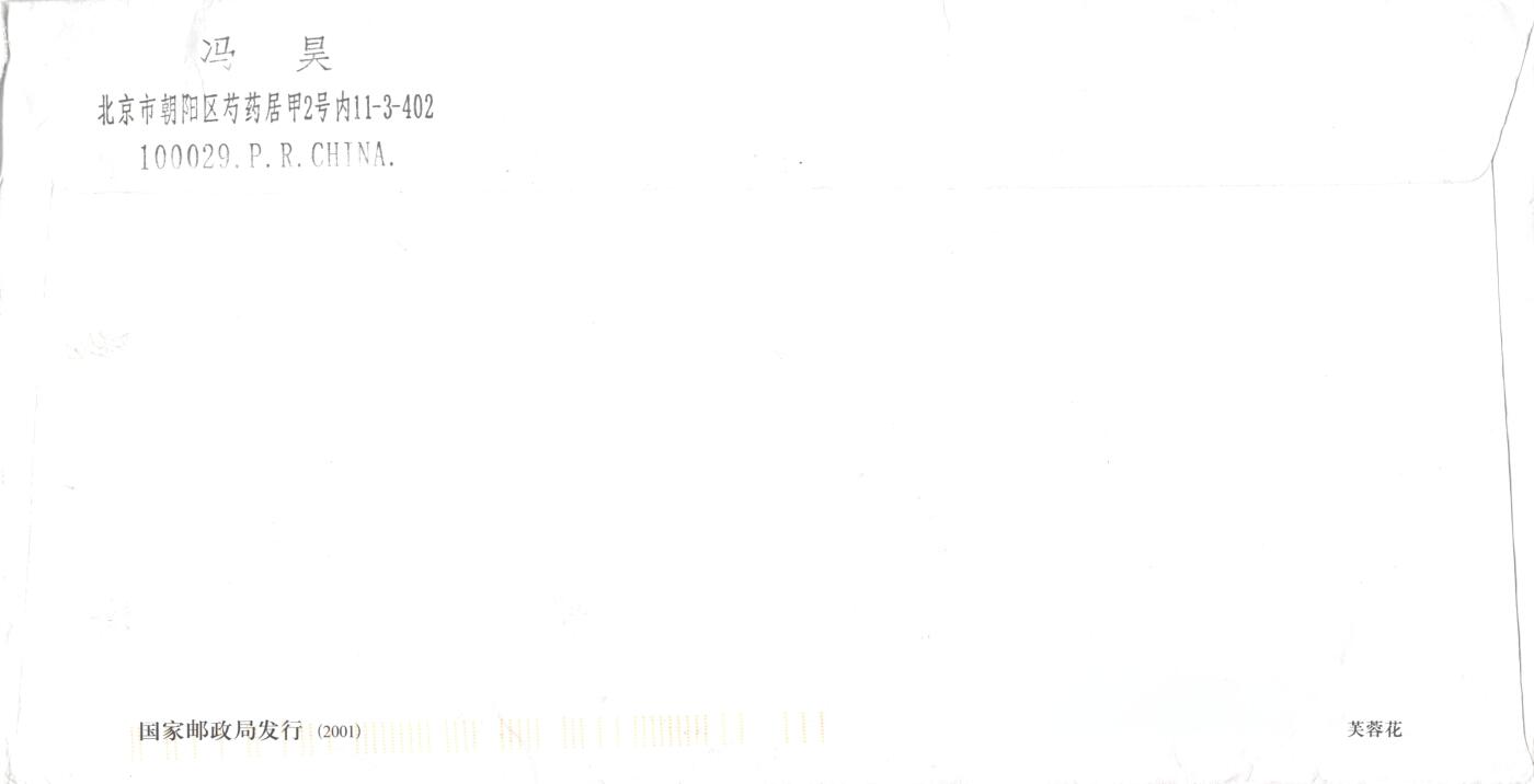 8月07日（周四）20:00中国邮资邮资封片专场（梅兰芳国际挂） 2021中国大陆《木芙蓉》套票 加贴《芙蓉花》邮资封 成都原地首日航空平寄澳洲 一套一枚 冯昊作品