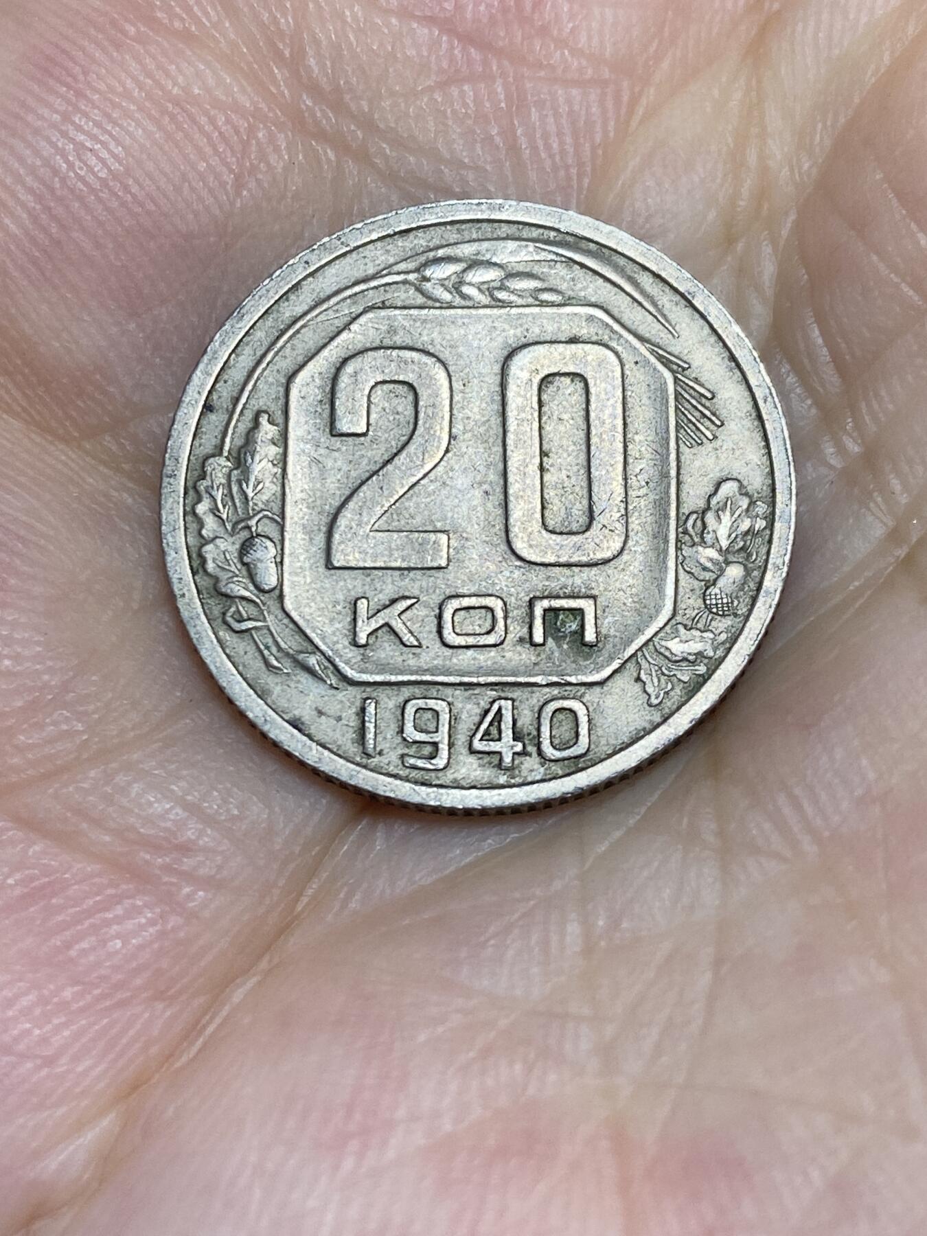 2025年第七十五场(总第一百零一场）外国好品散币(免佣金) 苏联1940年20戈比(建国后第五套流通硬币最大面值)