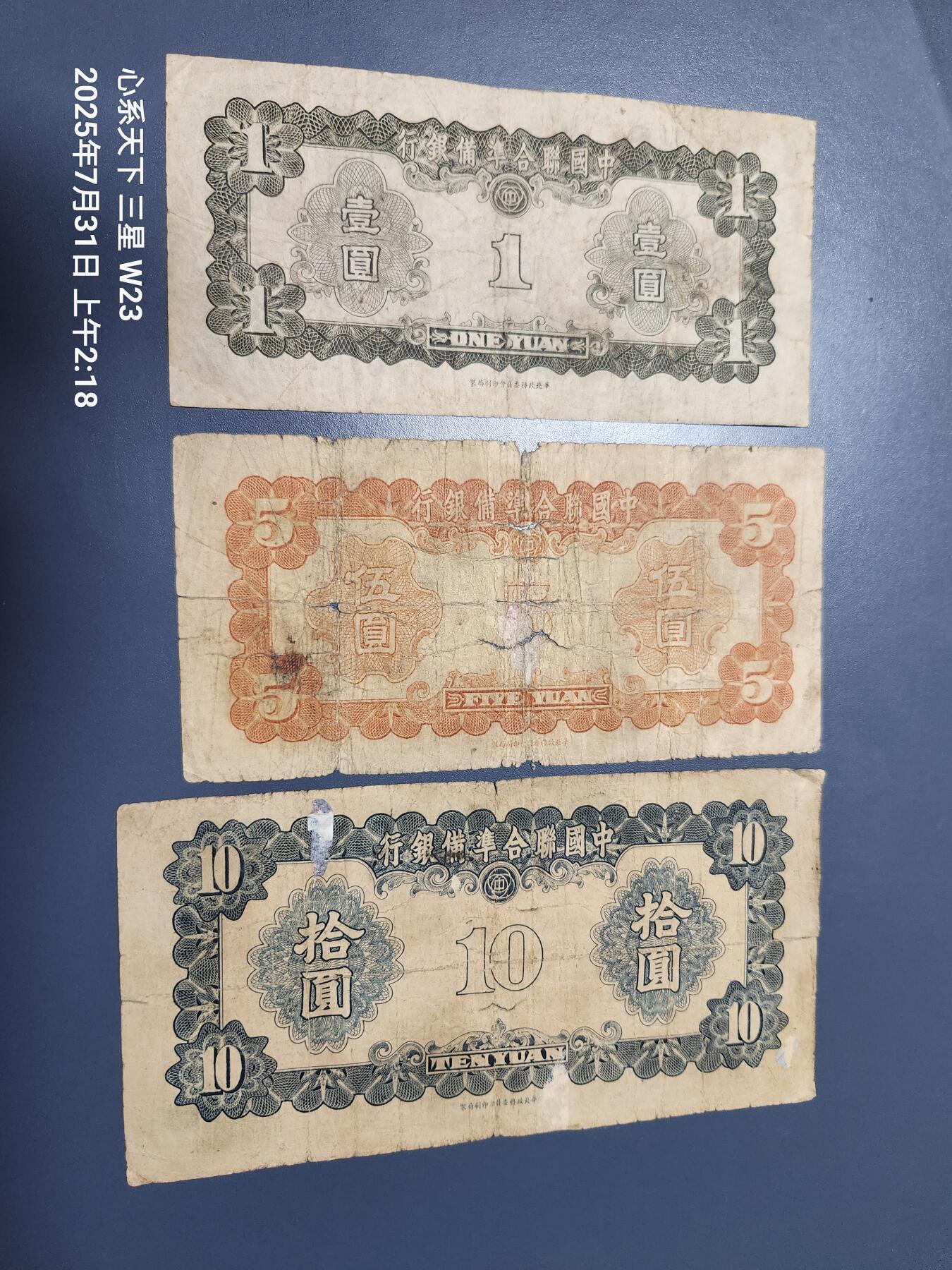 8月2号晚上9点 中国纸币自动截拍第20场 中国联合准备银行1-5-10元 第三版 原票一套