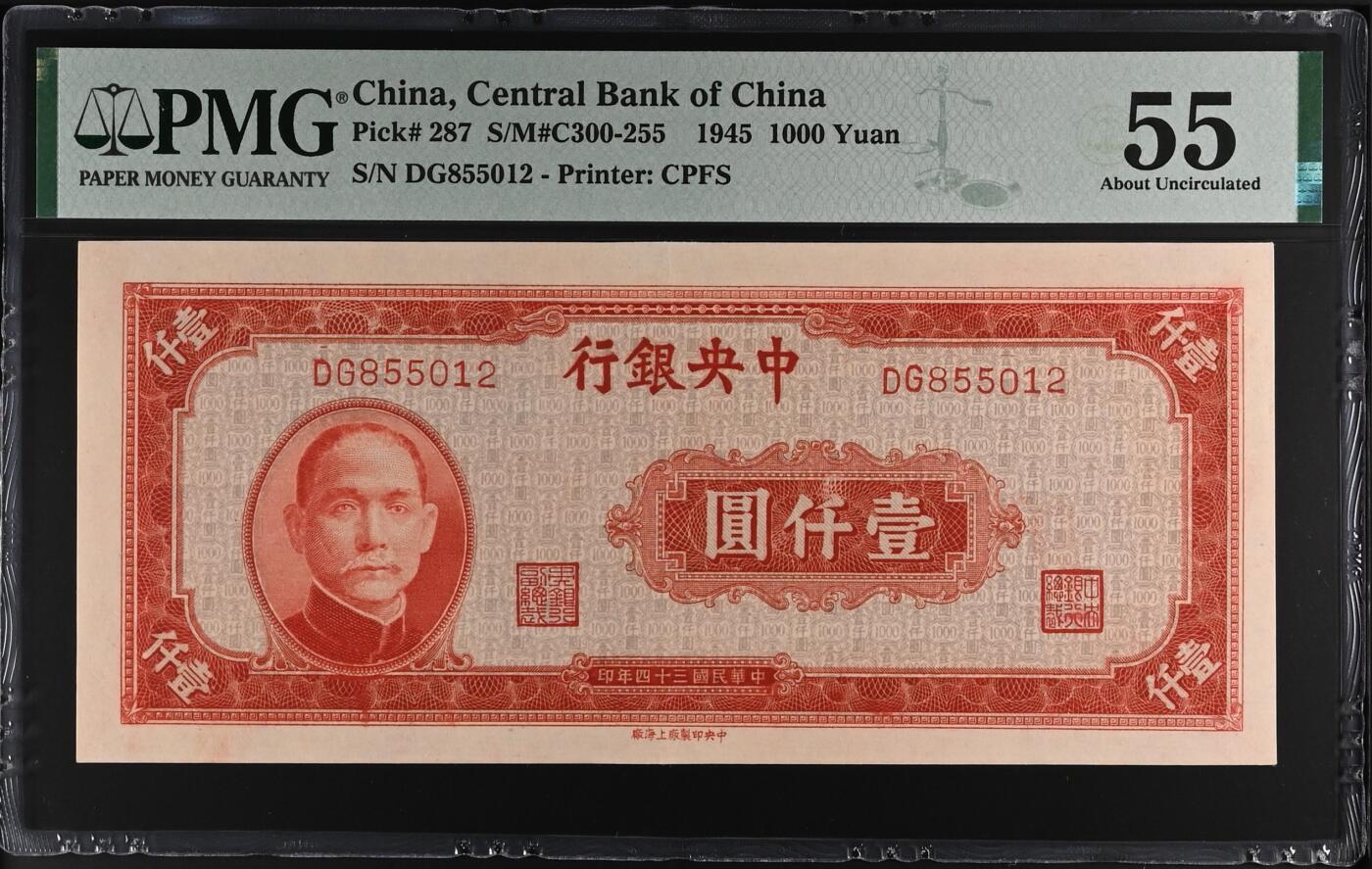【乾奕收藏】出1945年民国34年中央银行上海厂壹仟圆，美国PMG55分，号码全程无347靓号，民国纸币经过80年能保存如此品相实属难得，喜欢的老板不要错过，评级币一切以分数为准，售出非假不退