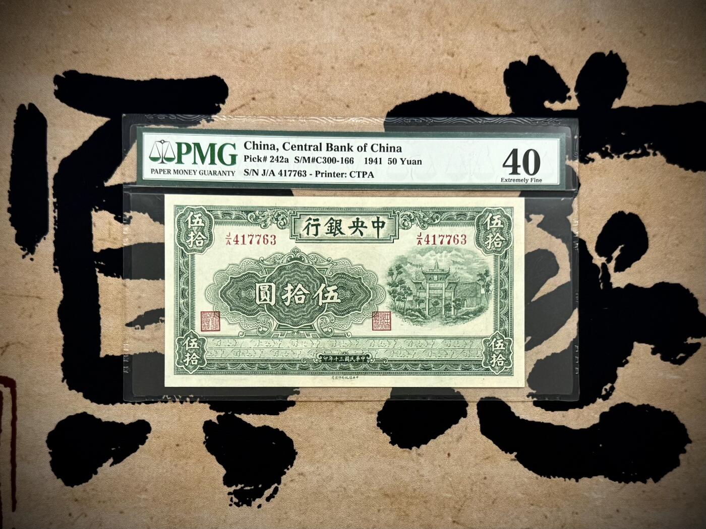 （自动截拍）PMG评级民国纸币专拍第20250806期，全场包邮  【乾奕收藏】出民国30年1941年中央银行信托版绿牌坊伍拾圆，美国PMG40分