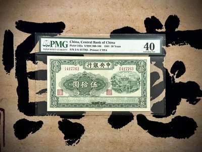 （自动截拍）PMG评级民国纸币专拍第20250806期，全场包邮 -  【乾奕收藏】出民国30年1941年中央银行信托版绿牌坊伍拾圆，美国PMG40分