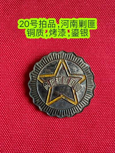 五哥徽章群   3号周日晚上八点4群联拍 - 纪念章