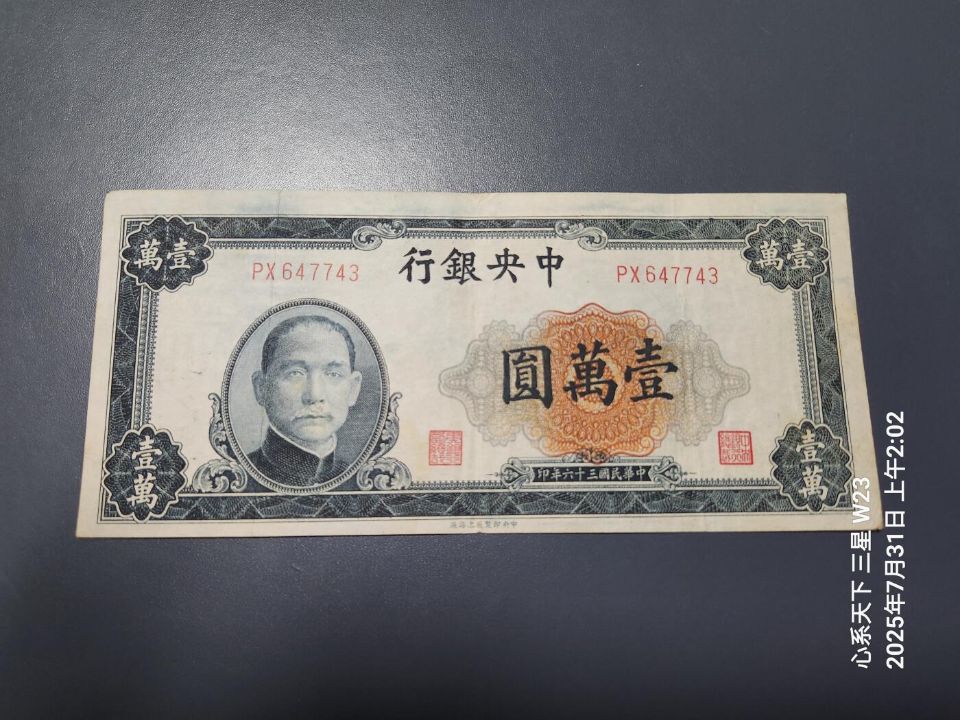 8月2号晚上9点 中国纸币自动截拍第20场 中央银行法币10000元中央版 原票美品