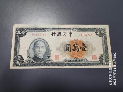 8月2号晚上9点 中国纸币自动截拍第20场 - 中央银行法币10000元中央版 原票美品