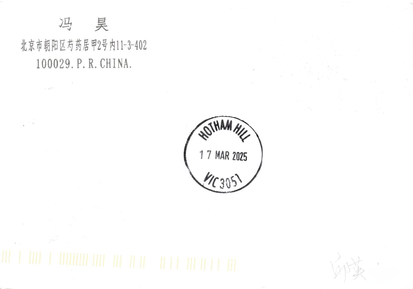 8月07日（周四）20:00中国邮资邮资封片专场（梅兰芳国际挂） 2025中国大陆JP苏州2025世界生肖集邮论坛 长城补资 南园宾馆原地首日挂寄澳洲 一套一枚