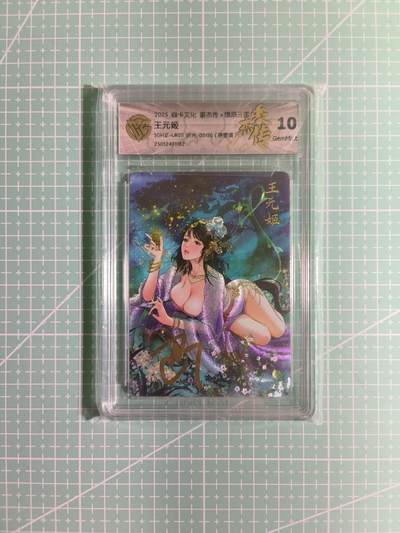 C先生卡牌 第8期 豪杰传亲签 西游姬亲签 卡德曼亲签 人间传亲签（品控显微镜勿拍！默认微瑕。持续收拍品中。。欢迎送拍） - 【亲签折光】燎原巴丁《豪杰传》02/20编 UR王元姬 10G