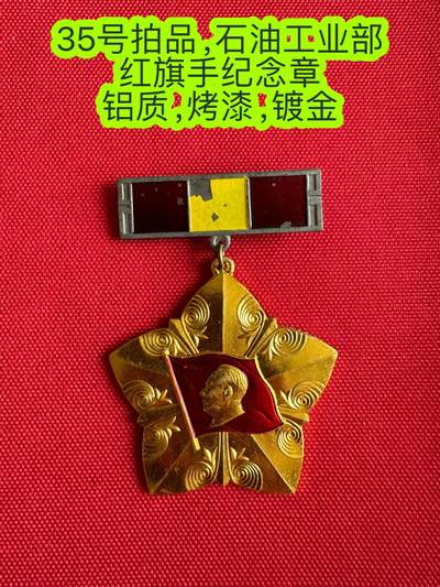 五哥徽章群   3号周日晚上八点4群联拍 - 红旗手纪念章